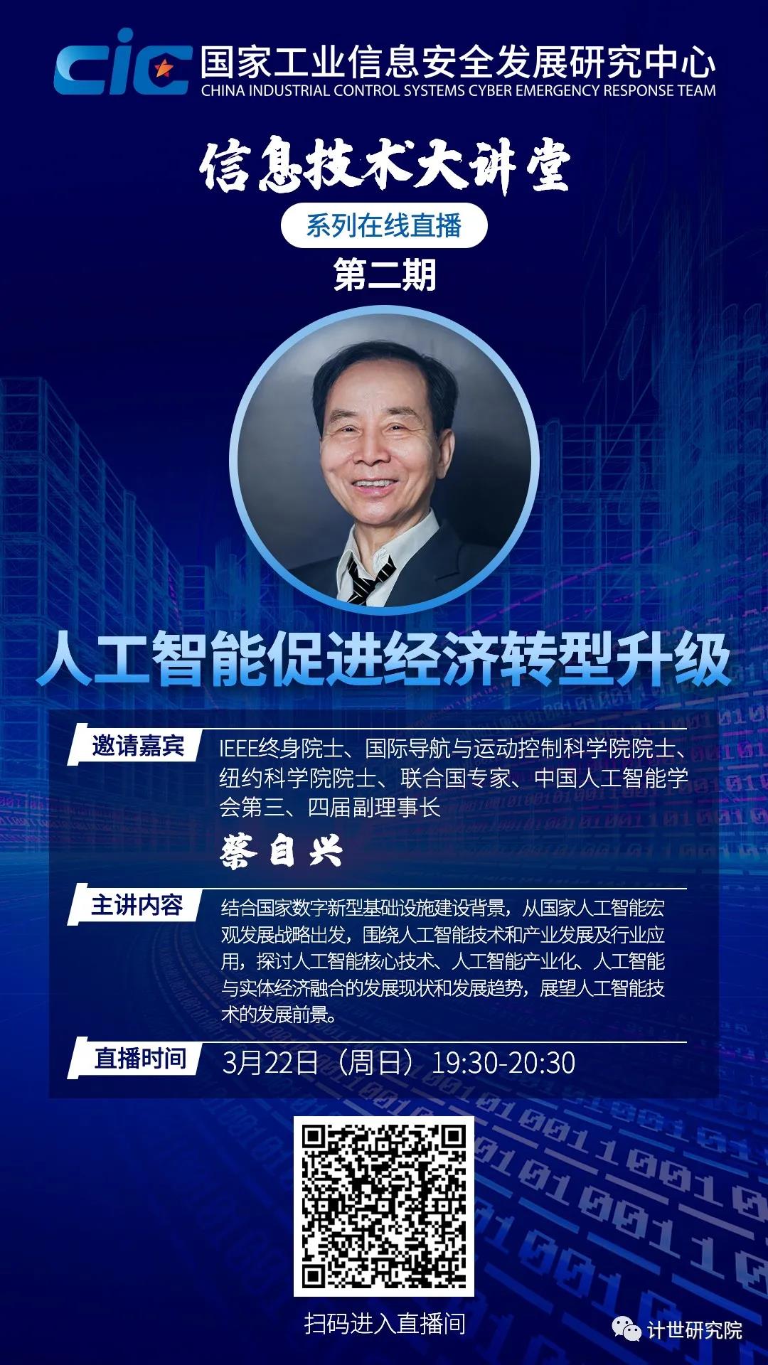 直播预告 ▏人工智能如何促进经济转型升级？蔡自兴院士为你解答！